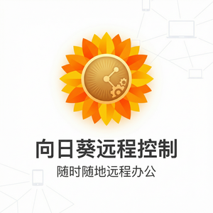 品牌 - 向日葵远程控制软件地质勘探远控设备介绍