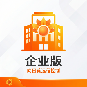 品牌 - 向日葵远程控制软件合作伙伴生态介绍