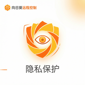 品牌 - 向日葵远程控制软件安全性分析：你的远程连接安全吗