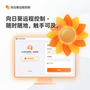 品牌 - 向日葵远程控制软件合作伙伴生态介绍