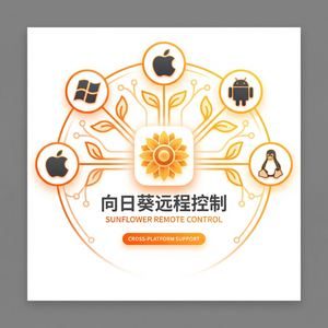 品牌 - 向日葵远程控制软件建筑设计远控协作介绍