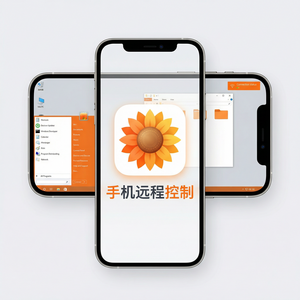 品牌 - 向日葵远程控制软件深空探测远控技术展望
